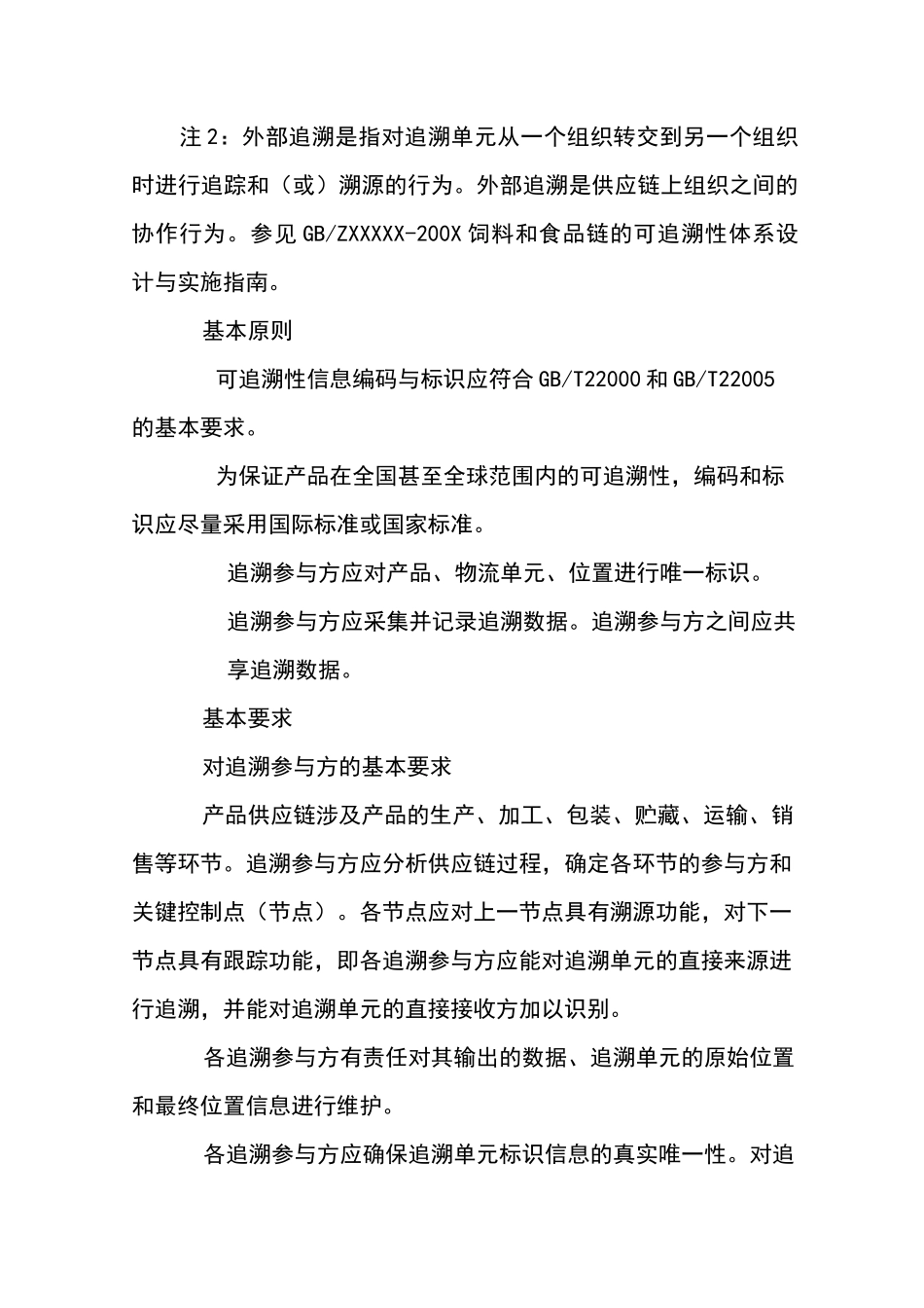 食品可追溯性通用规范_第3页