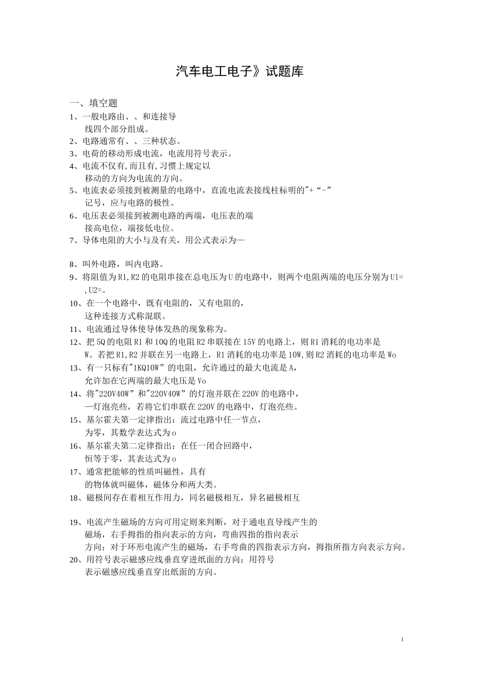 汽车电工电子习题库_第1页