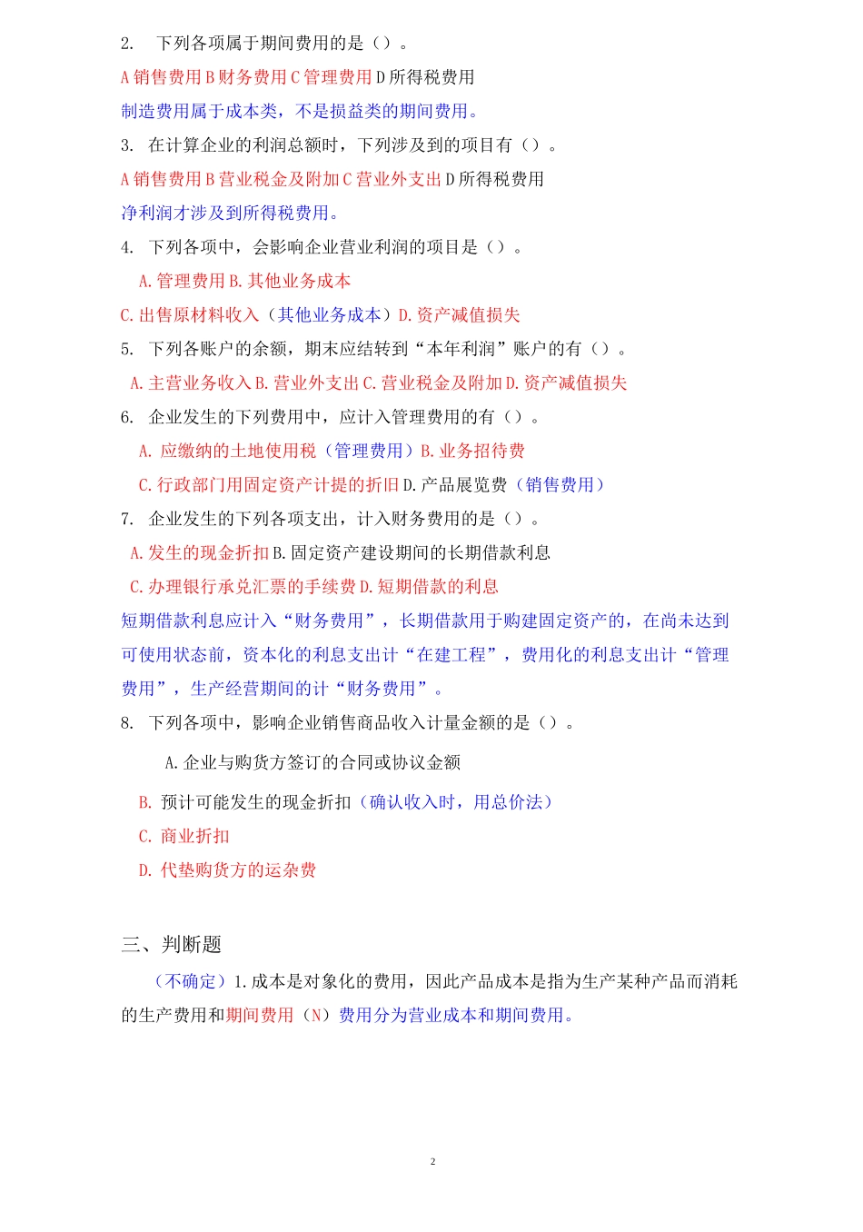 《收入费用利润》练习题及答案_第2页