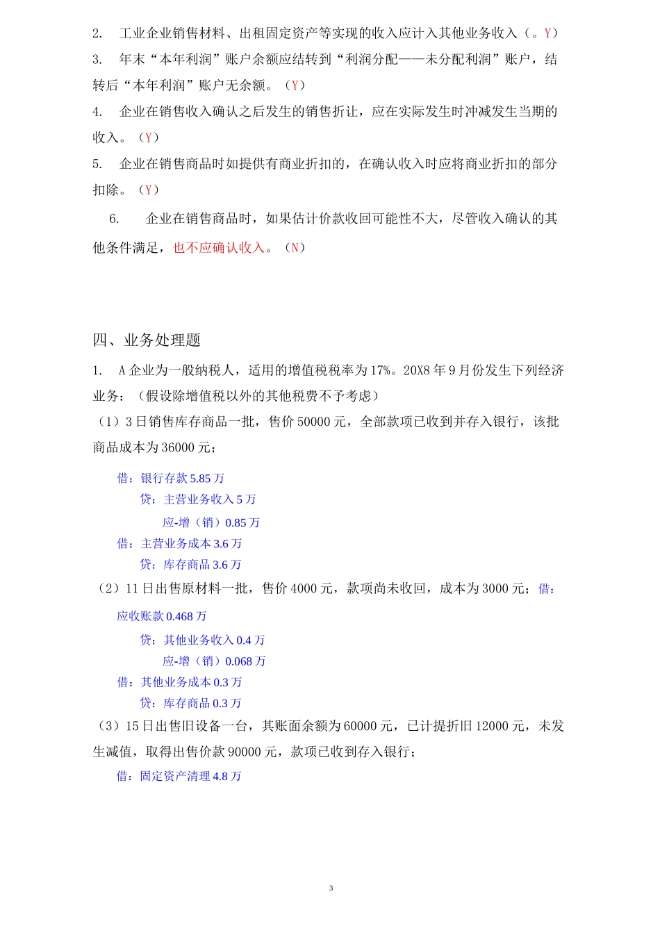 《收入费用利润》练习题及答案_第3页