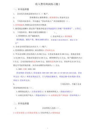 《收入费用利润》练习题及答案
