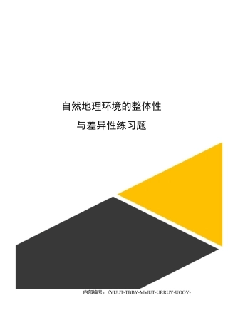 自然地理环境的整体性与差异性练习题