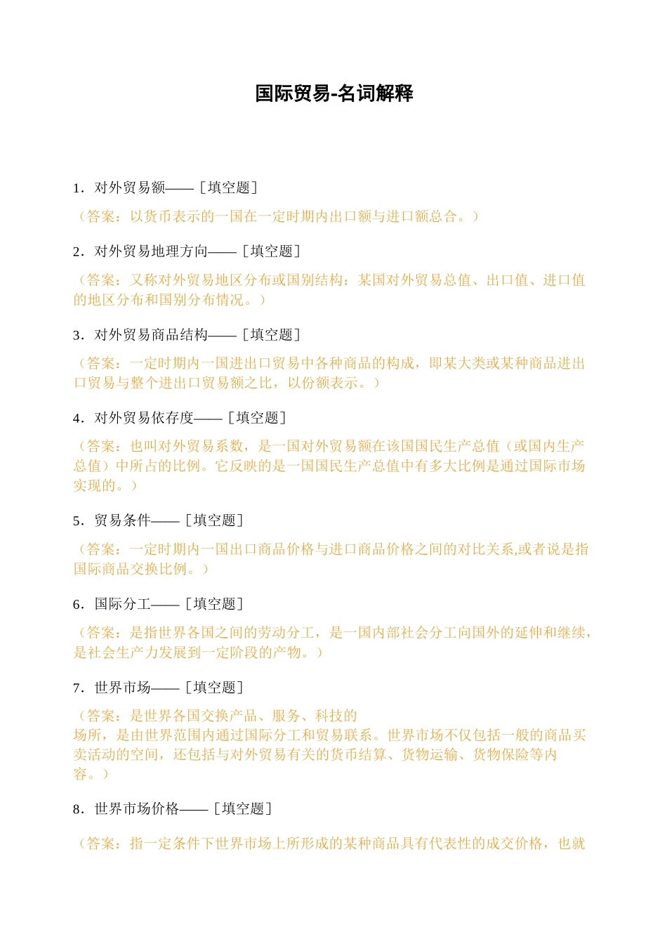 国际贸易-名词解释_第1页