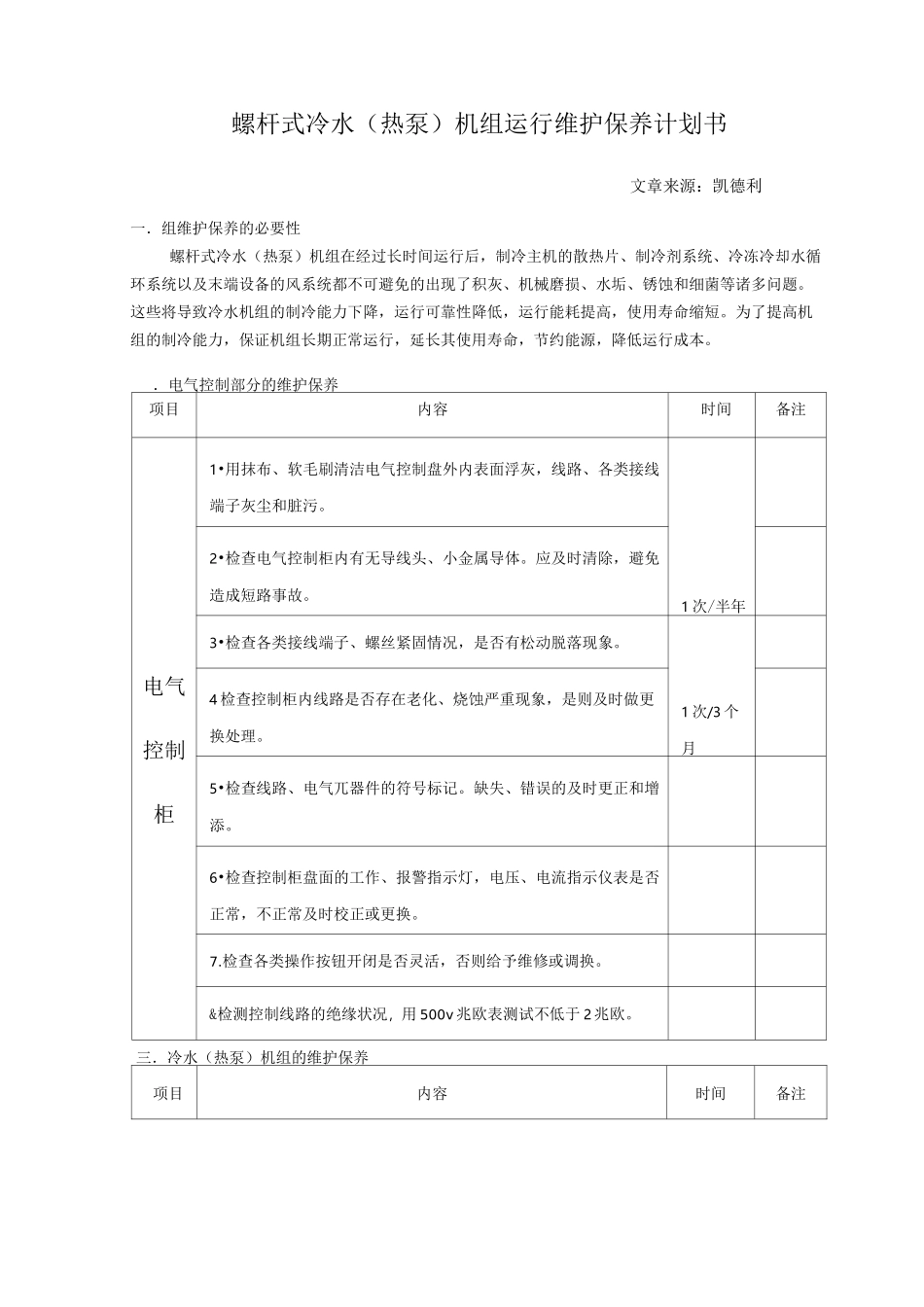 螺杆式冷水机组运行维护保养计划书_第1页