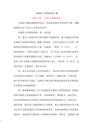 非税收入管理制度汇编