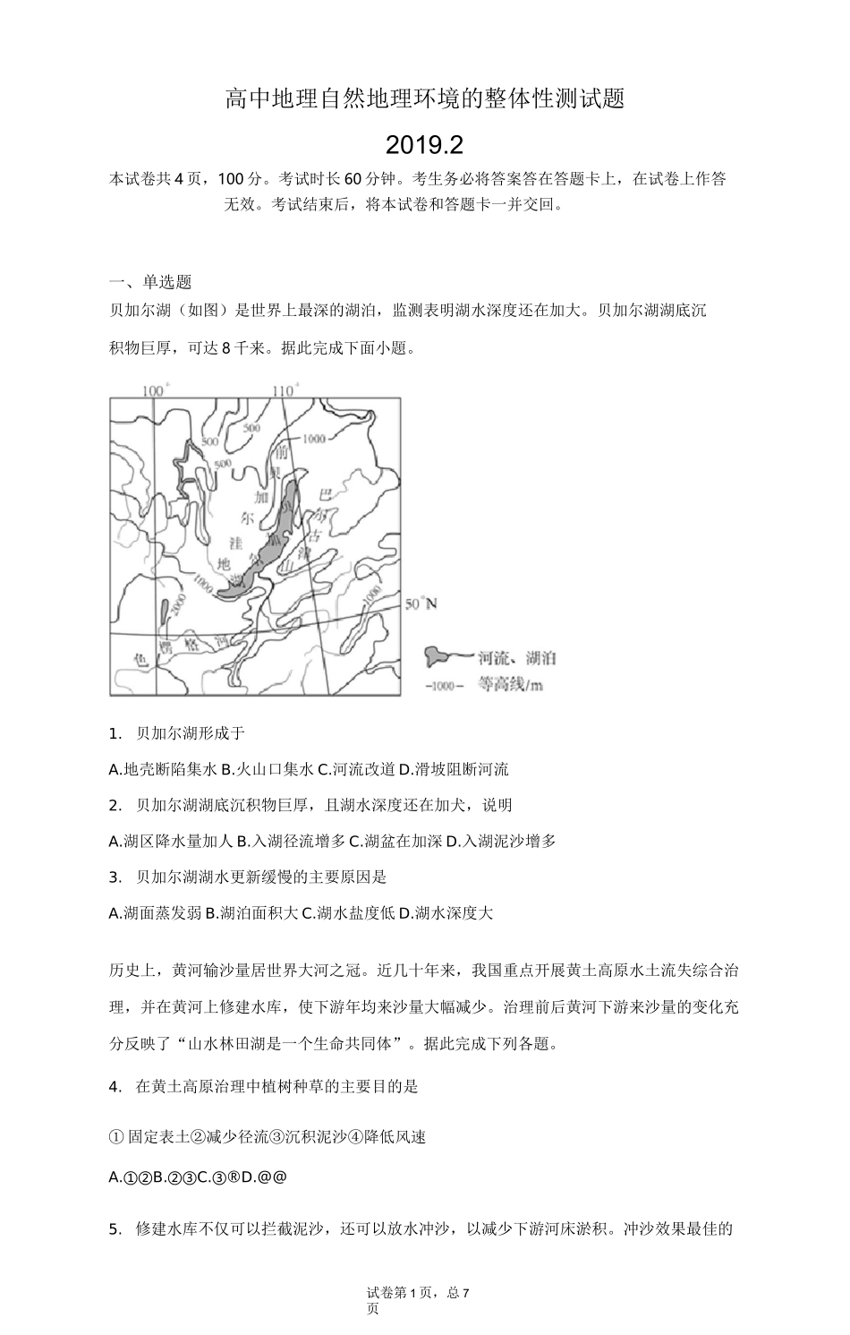 高中地理 自然地理环境的整体性 测试题_第1页