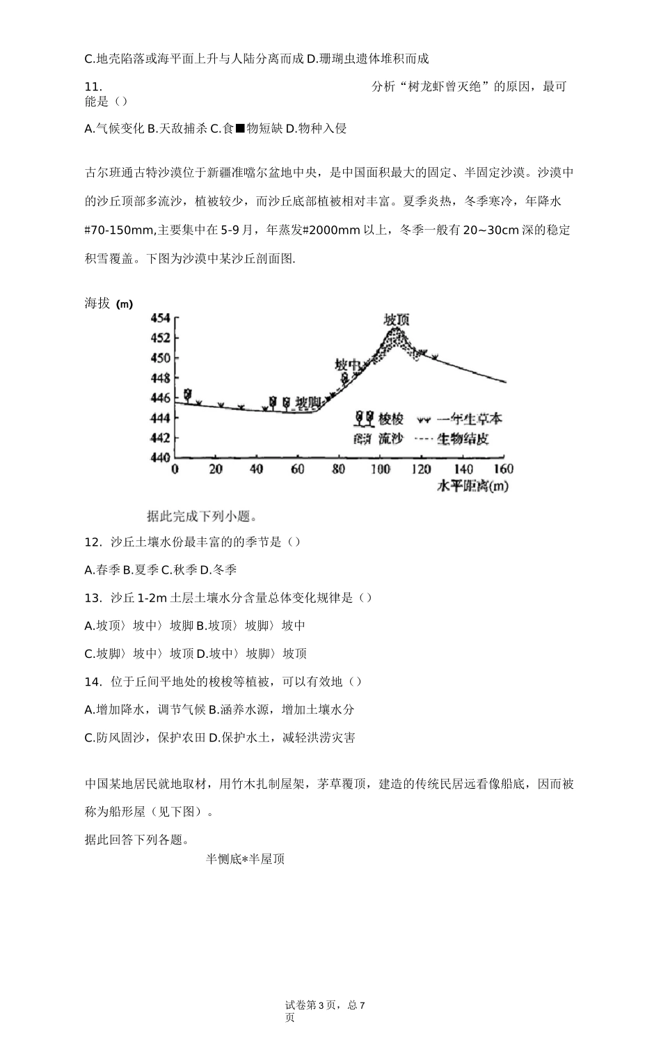 高中地理 自然地理环境的整体性 测试题_第3页