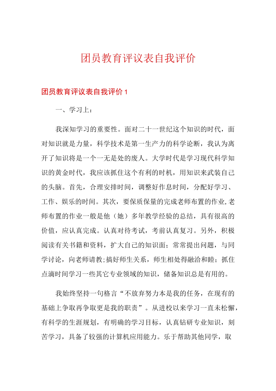 团员教育评议表自我评价_第1页