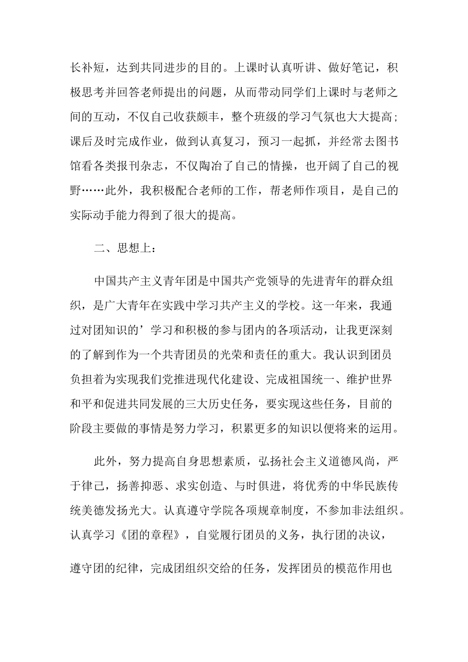 团员教育评议表自我评价_第2页