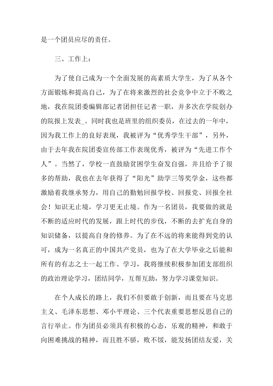 团员教育评议表自我评价_第3页