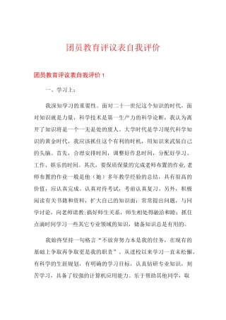 团员教育评议表自我评价