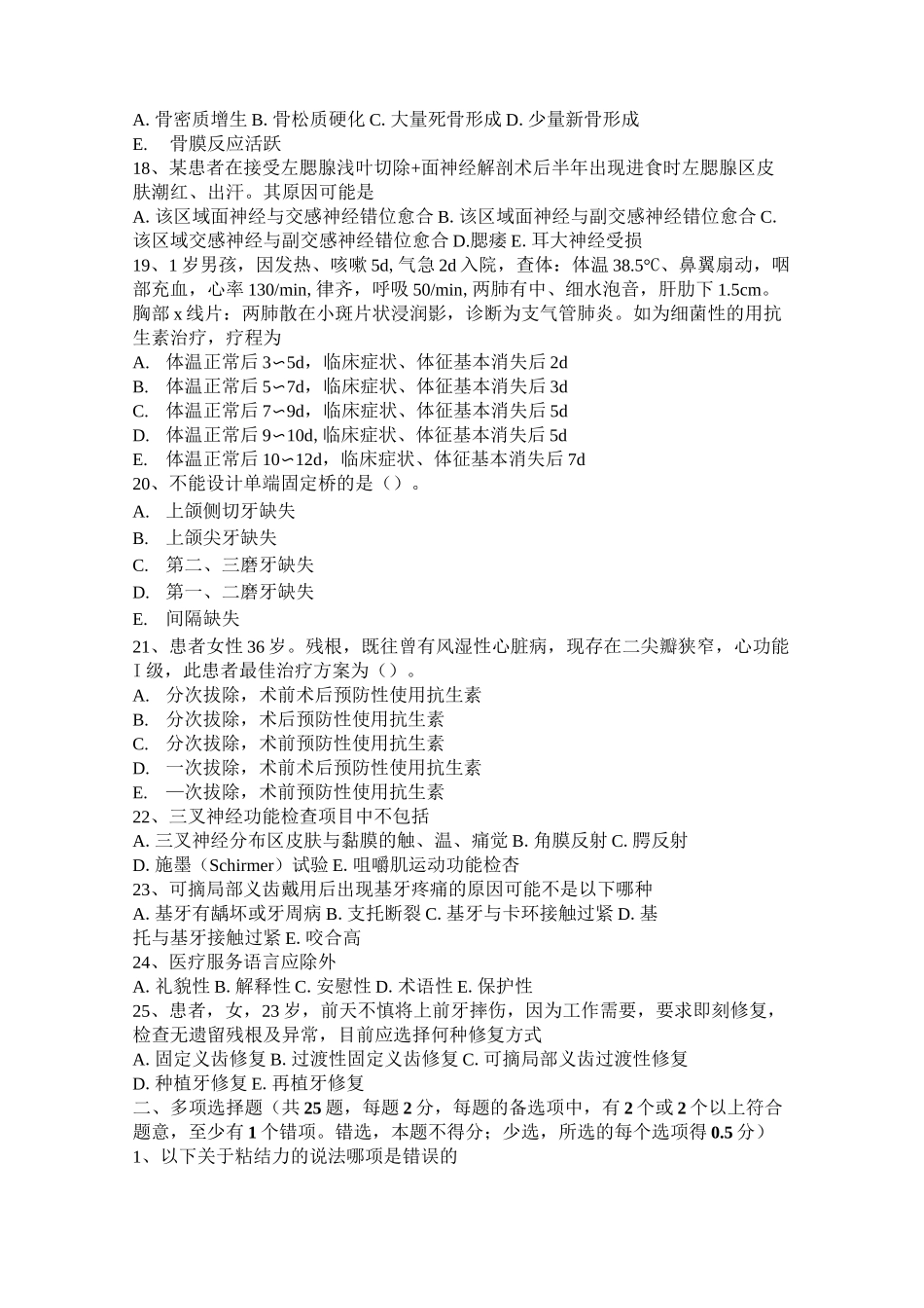 浙江省口腔助理医师外科学：坏死性龈口炎模拟试题_第3页