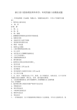 浙江省口腔助理医师外科学：坏死性龈口炎模拟试题