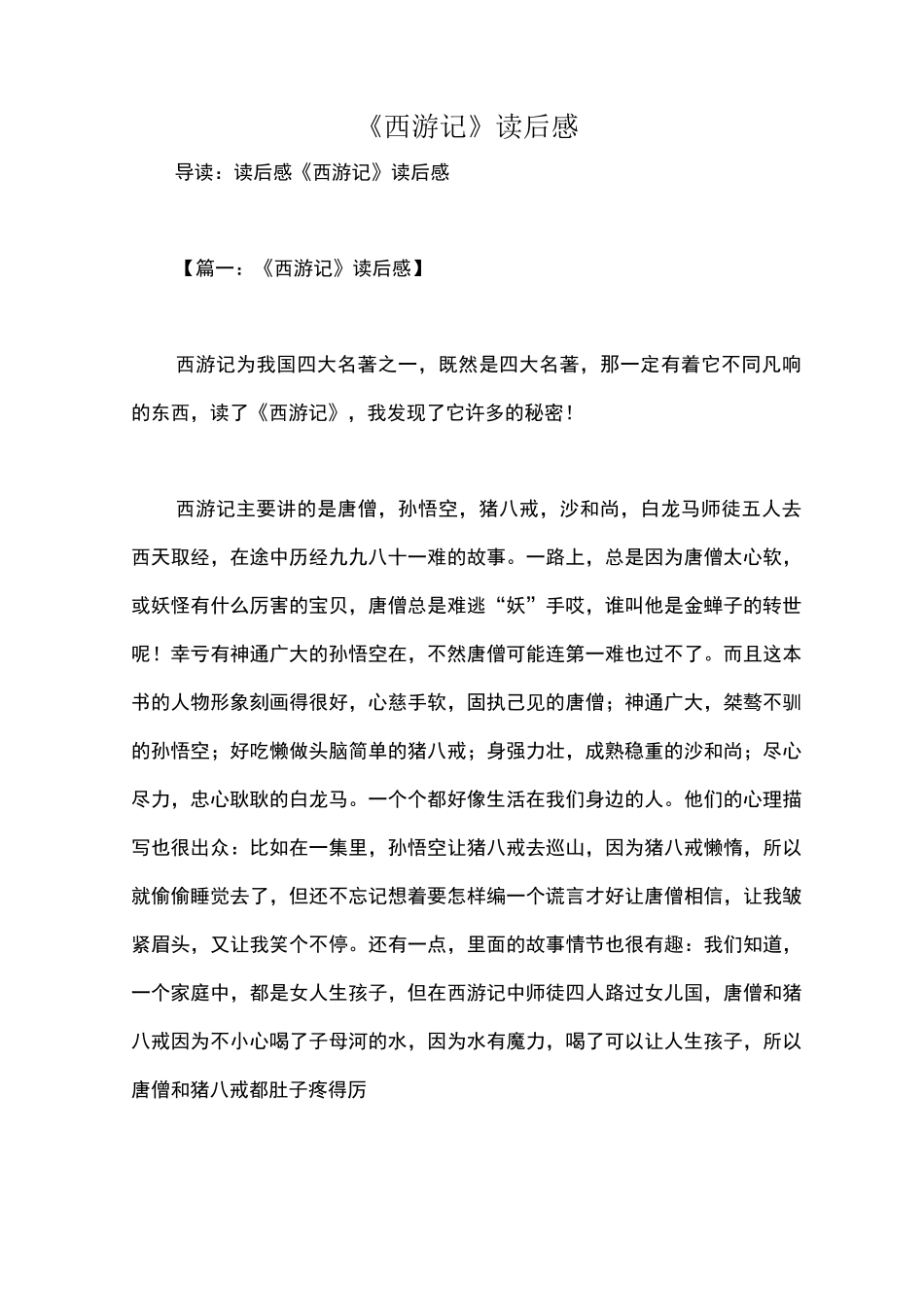 《西游记》读后感_第1页