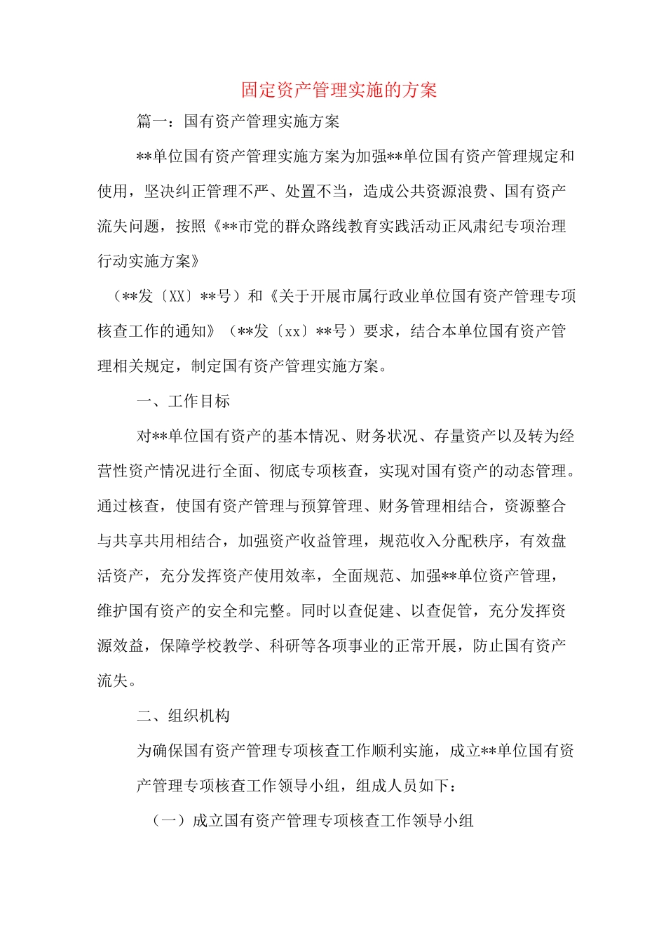 固定资产管理实施的方案_第1页