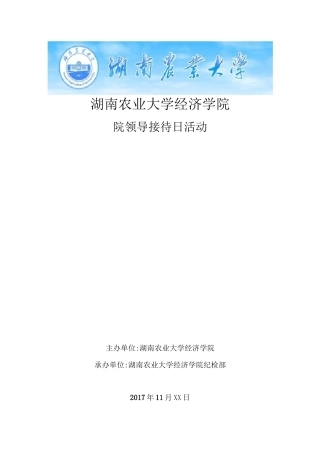 院领导接待日策划书