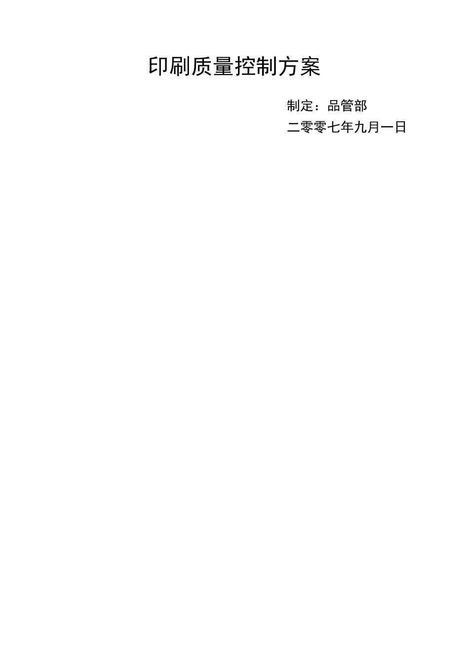 印刷质量控制方案_第1页