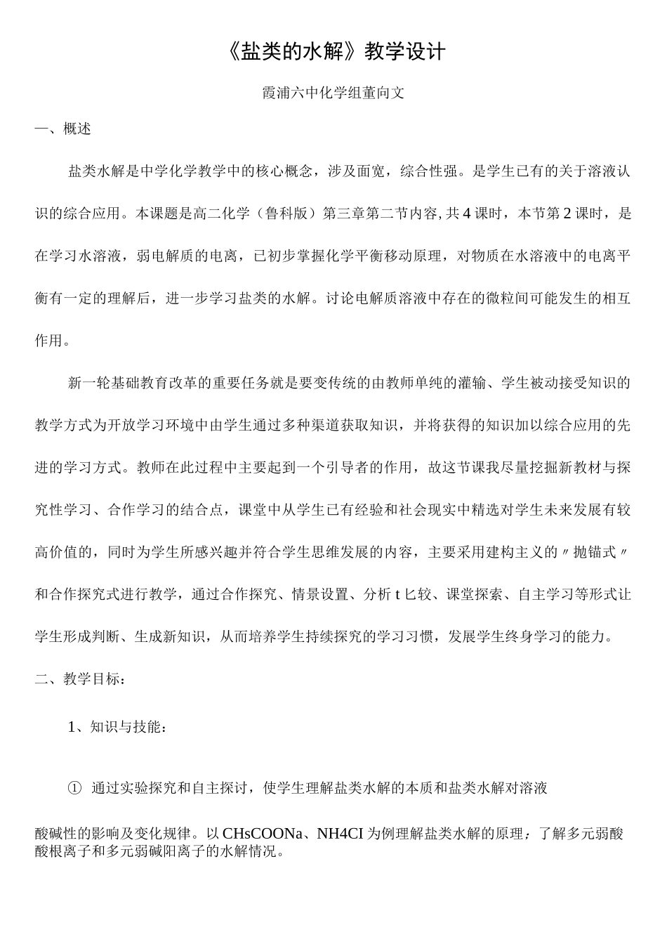 《盐类的水解》教学设计_第1页