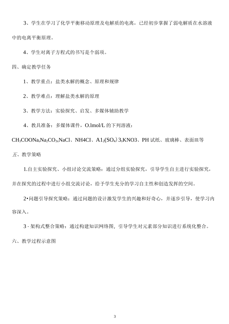 《盐类的水解》教学设计_第3页