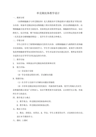 《单体克隆抗体》名师教案