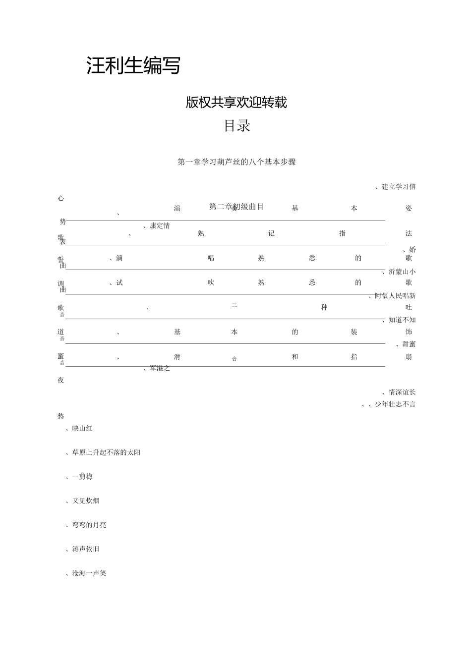 葫芦丝简易入门教程带曲谱版本汪利生_第1页