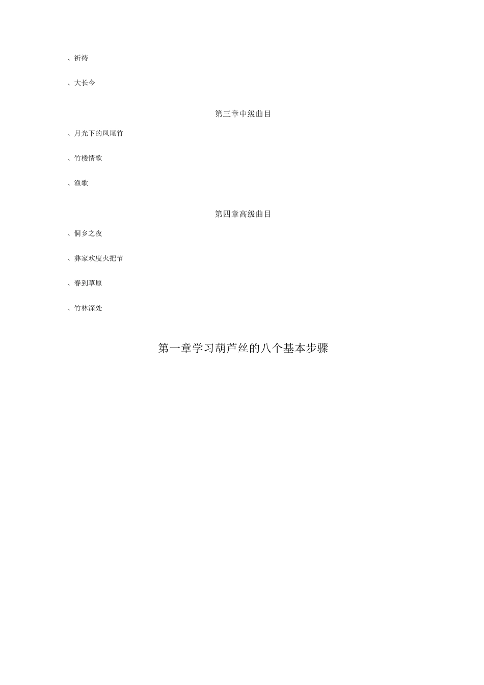葫芦丝简易入门教程带曲谱版本汪利生_第2页