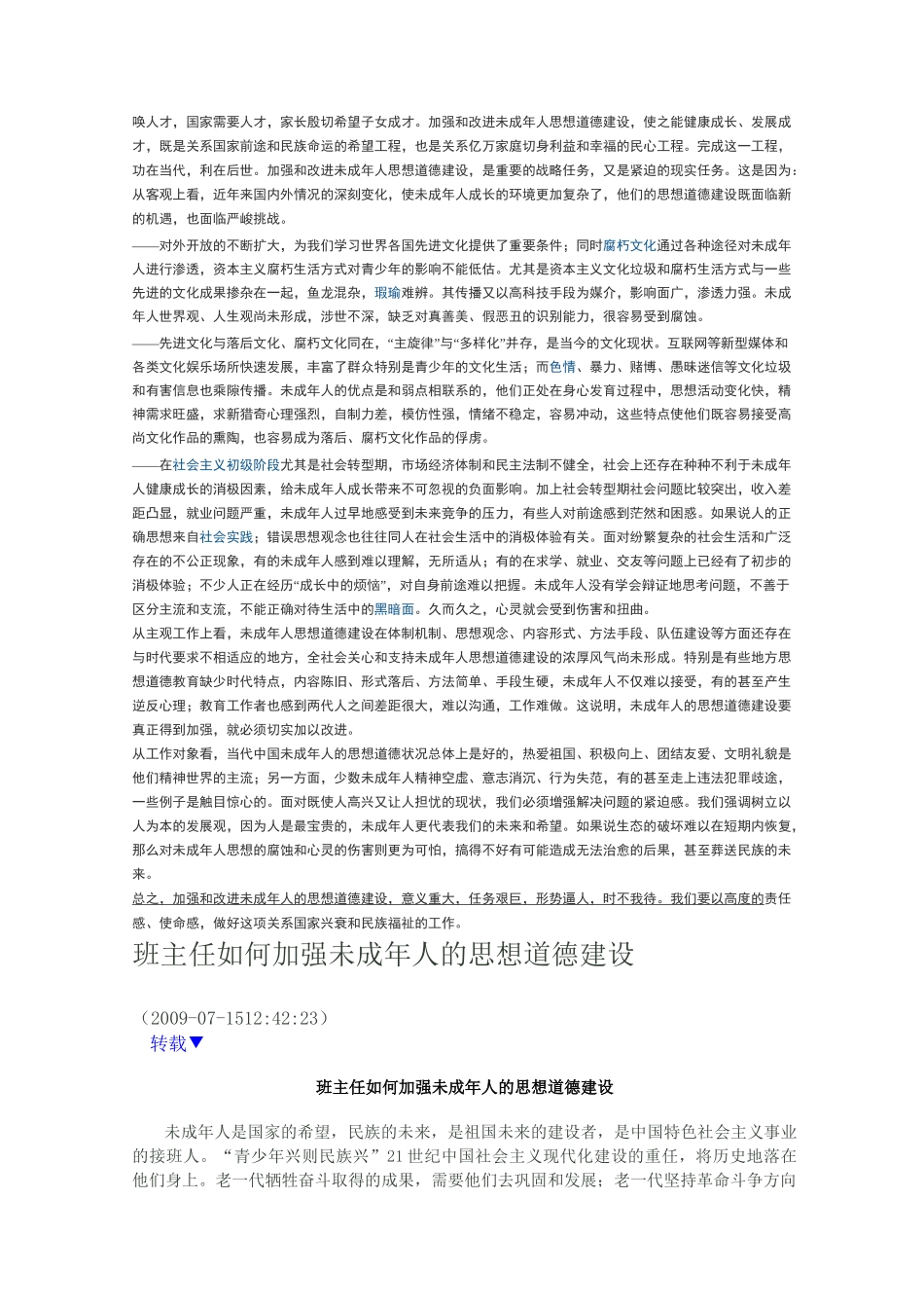 未成年人思想道德建设发言稿_第2页