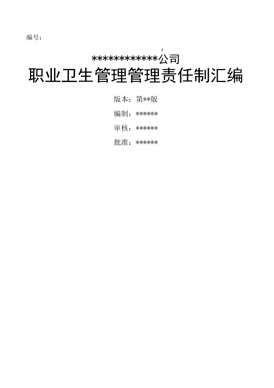 职业病防治责任制大全_第1页