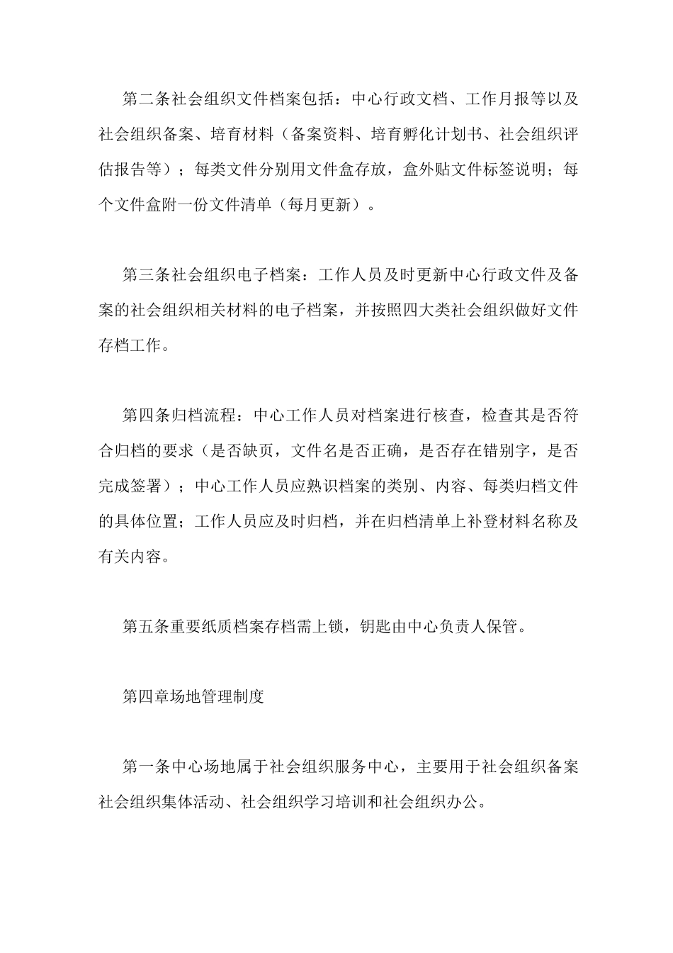 社会组织的规章制度_第2页