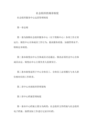 社会组织的规章制度