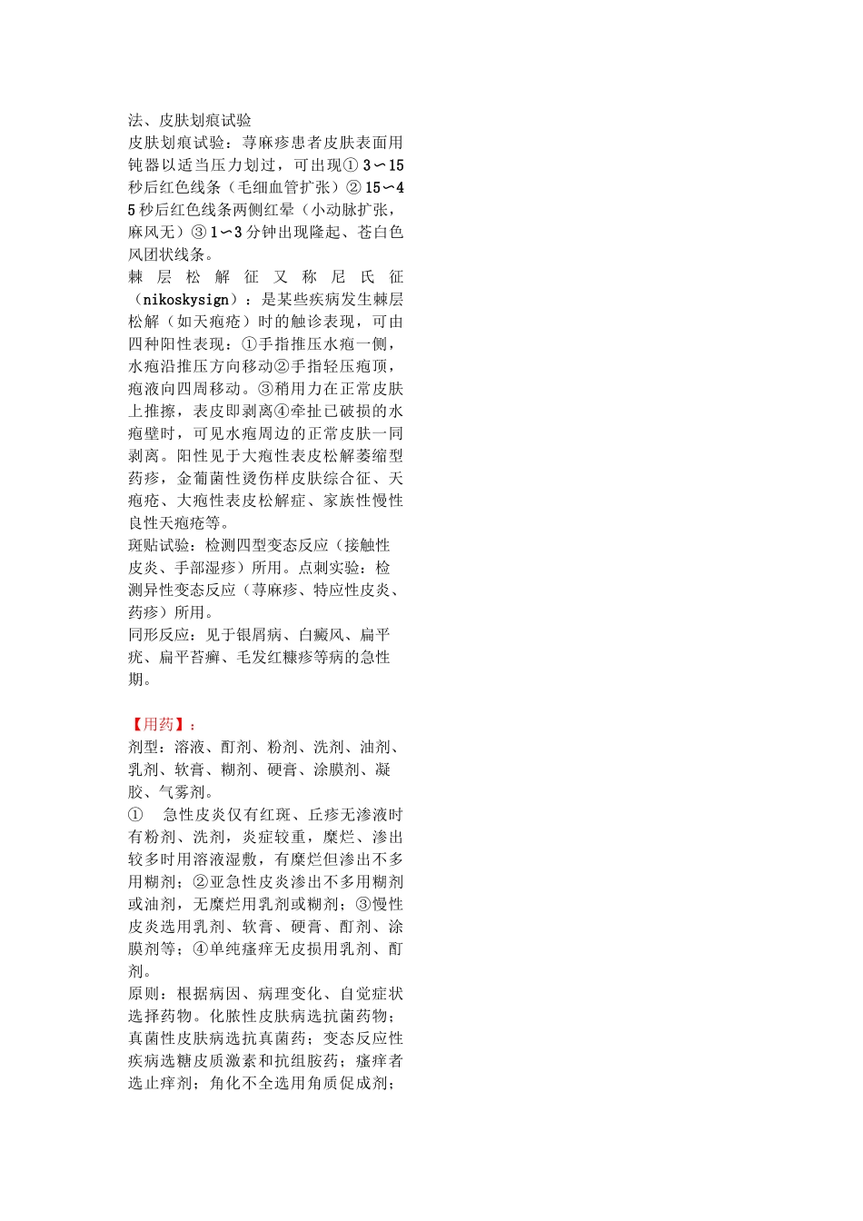 复习重点、试题-皮肤性病学重点_第3页