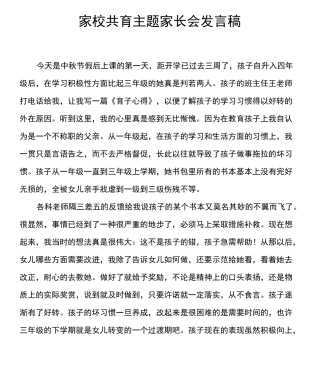 家校共育主题家长会发言稿