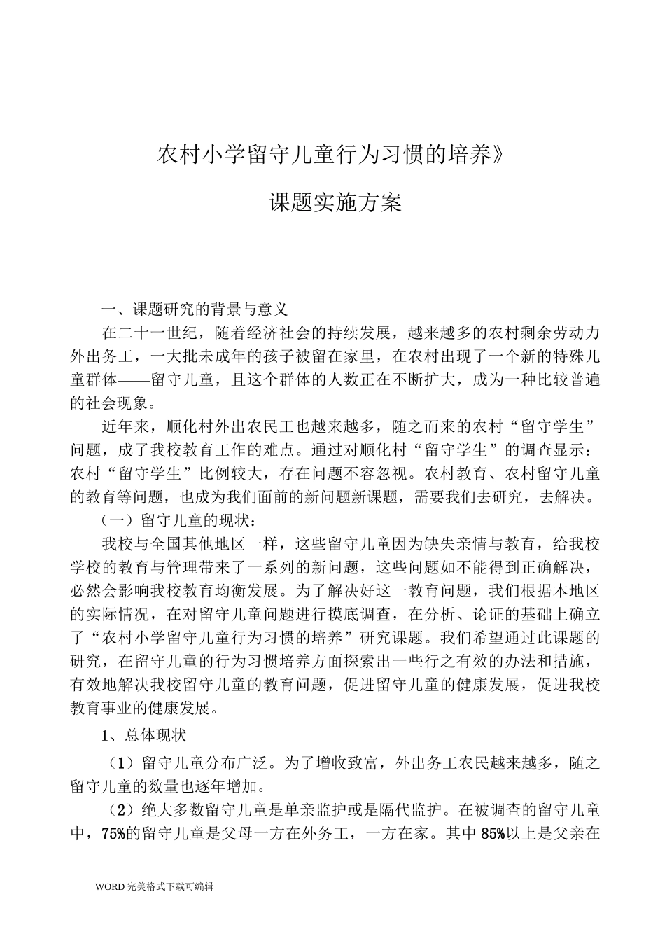 《农村小学留守儿童行为习惯的培养》课题实施方案_第1页