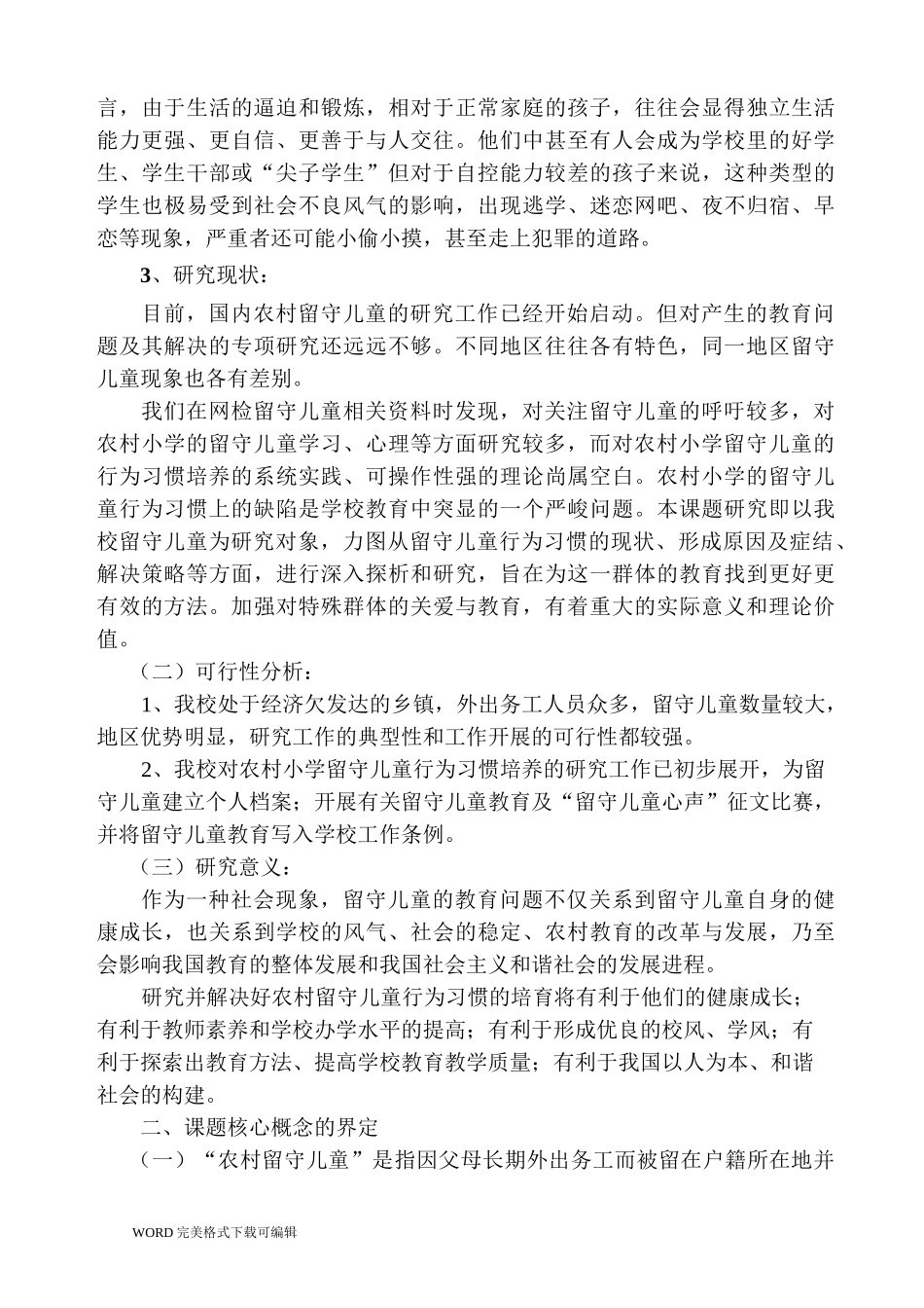 《农村小学留守儿童行为习惯的培养》课题实施方案_第3页