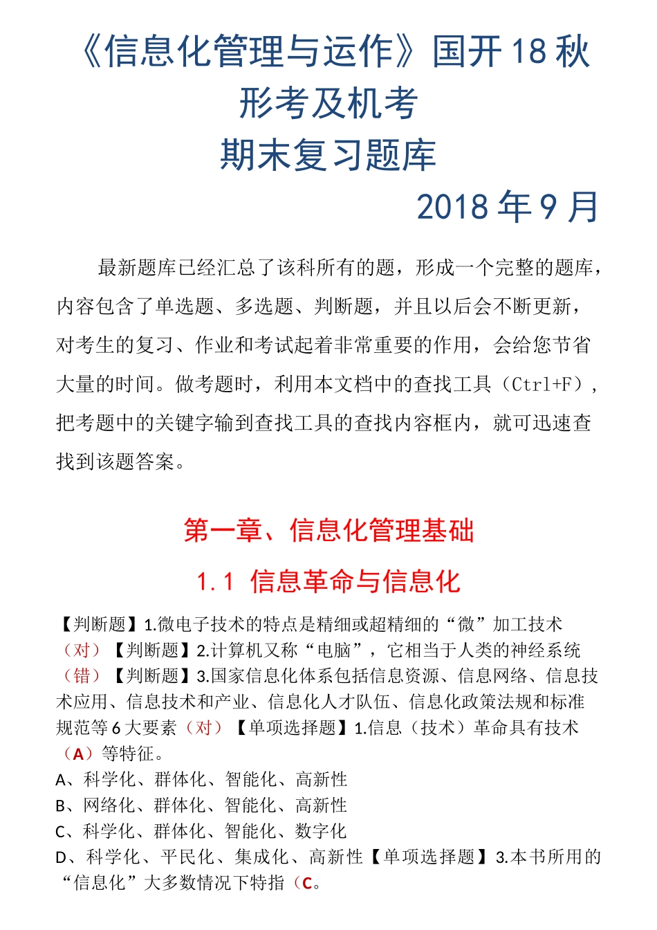 信息化管理与运作18秋国开机考及形考复习题_第1页