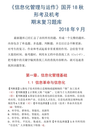 信息化管理与运作18秋国开机考及形考复习题