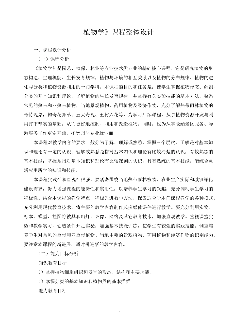 《植物学》课程整体设计._第1页