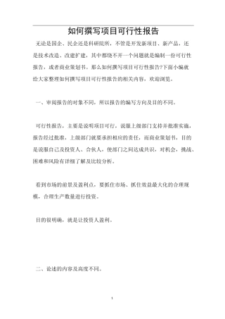 如何撰写项目可行性报告