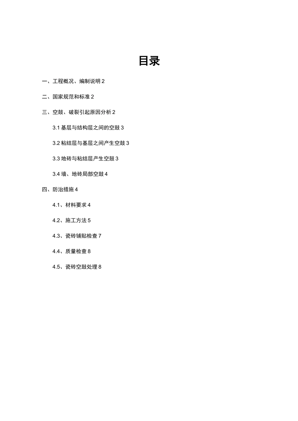 墙地砖空鼓方案_第2页