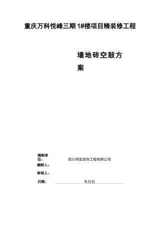 墙地砖空鼓方案