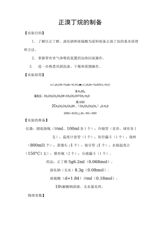 实验七_正溴丁烷的制备..
