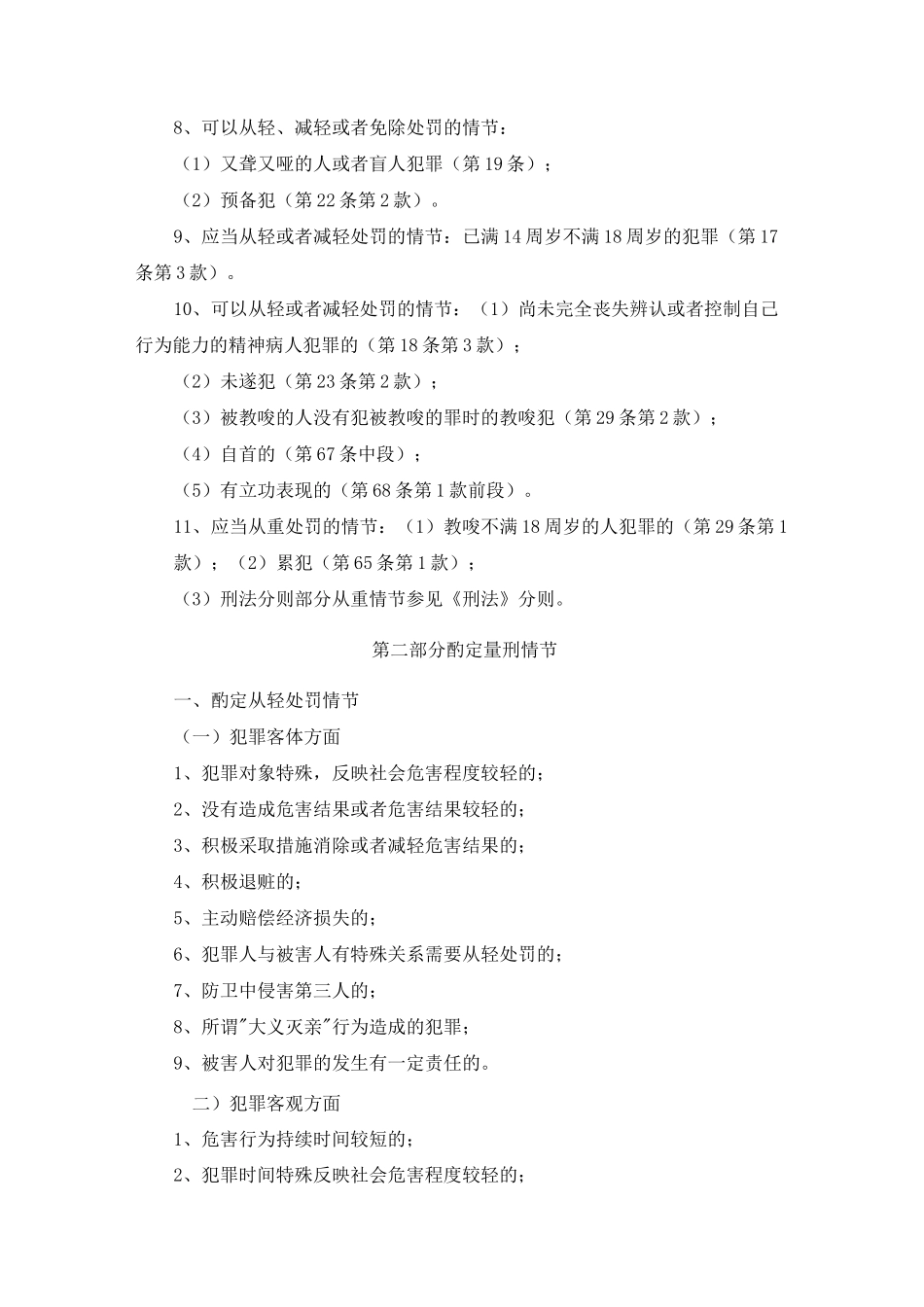 法定与酌定量刑情节一览表_第2页