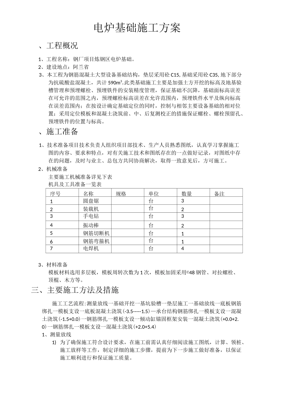 电炉施工方案_第1页