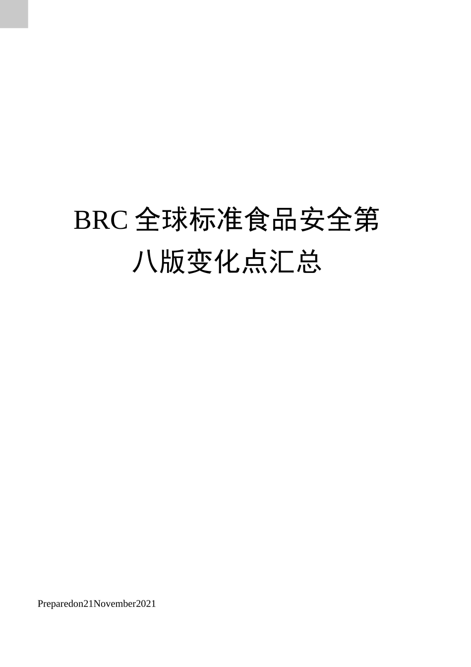 BRC全球标准食品安全第八版变化点汇总_第1页
