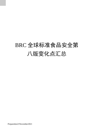 BRC全球标准食品安全第八版变化点汇总