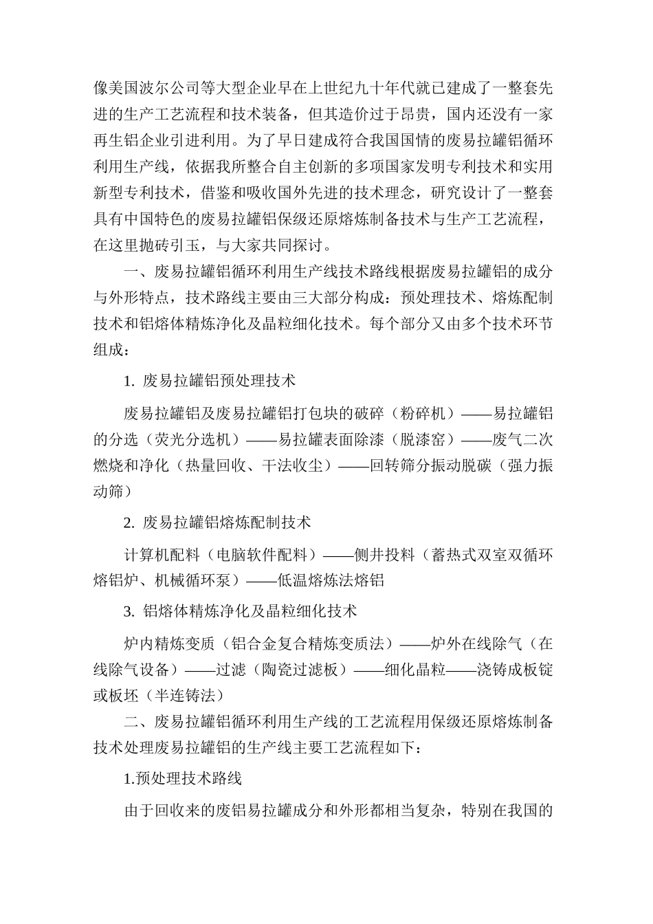 废易拉罐铝保级还原熔炼制备技术及工艺_第2页