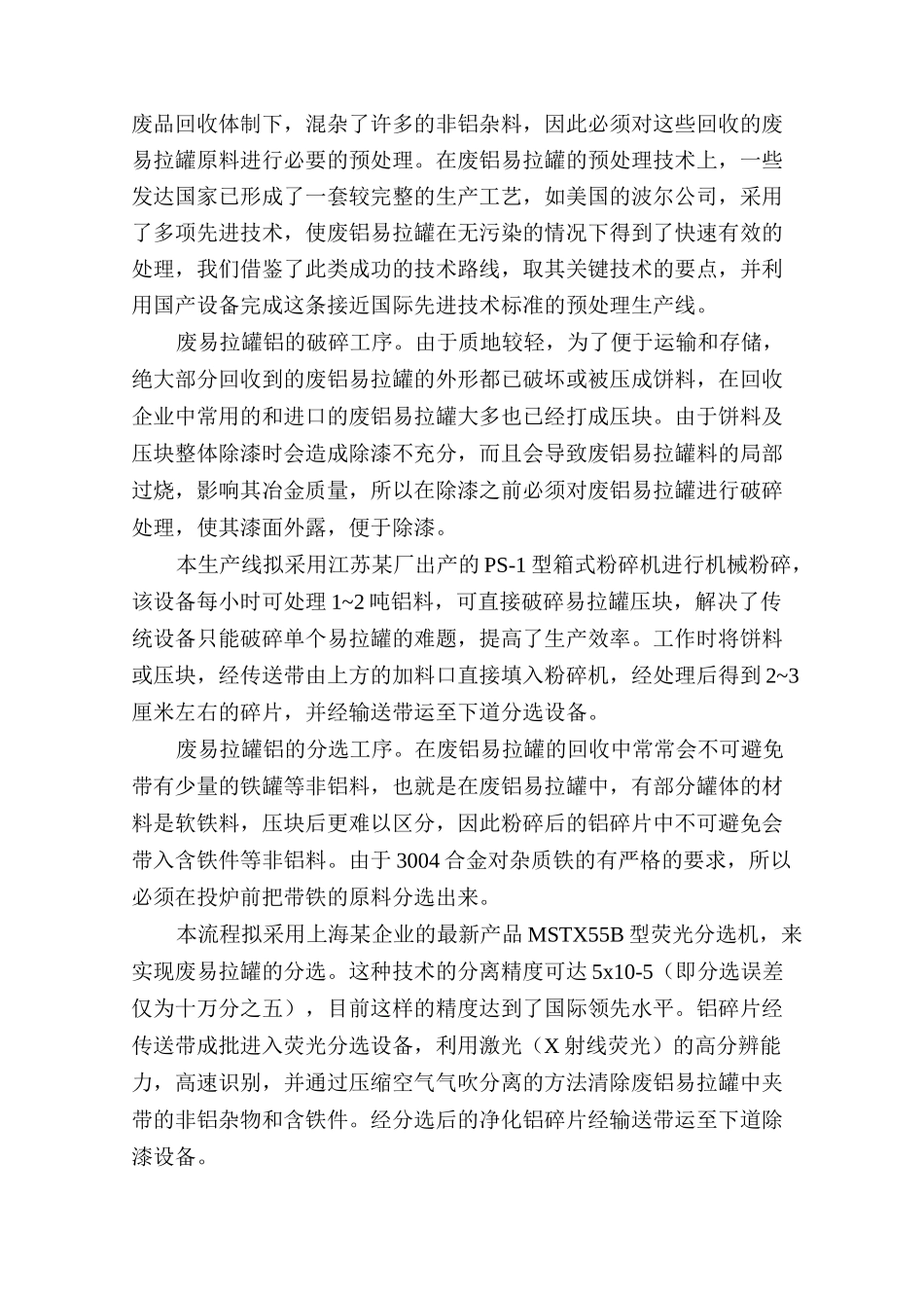 废易拉罐铝保级还原熔炼制备技术及工艺_第3页