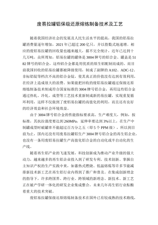 废易拉罐铝保级还原熔炼制备技术及工艺