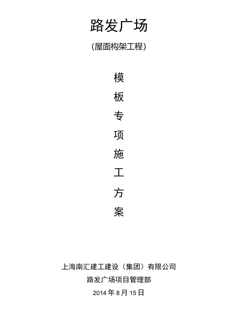 屋面构架工程专项施工方案_第1页