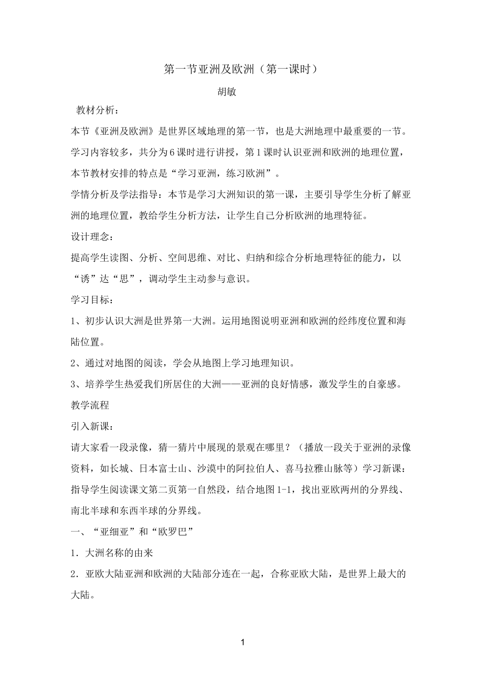 亚洲及欧洲教案_第1页